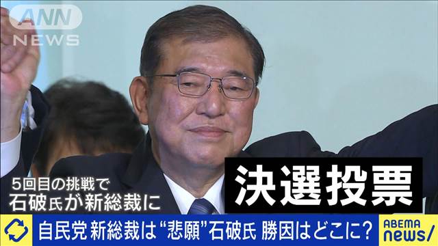 自民党新総裁に石破氏　5回目の挑戦で“悲願”