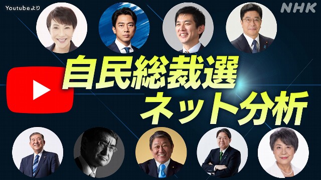 自民党総裁選 ネット戦略の勝者は？データから分析