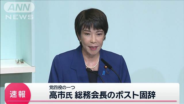 高市氏が総務会長のポスト固辞　石破新総裁からの提示断る