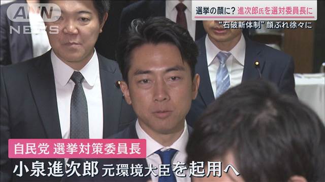 石破新体制の選挙の顔に？進次郎氏を選対委員長に起用へ　焦点は高市氏の処遇