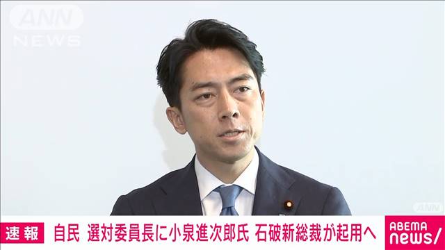 【速報】自民党選対委員長に小泉進次郎氏　石破新総裁が起用の方針固める