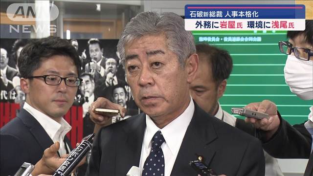 石破新総裁が人事本格化　外務大臣に岩屋氏 環境大臣に浅尾氏