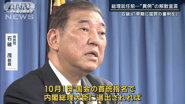 慎重論が一転なぜ？“裏金議員”公認は…総理就任前に“異例”の解散宣言　石破新総裁