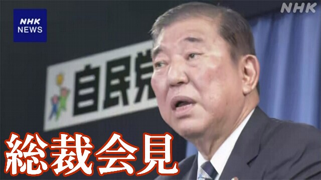 自民 石破総裁 衆院選 10月27日投開票の方針表明