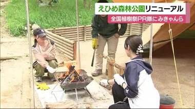 「本当に楽しい空間」伊予市・えひめ森林公園リニューアル完了　植樹祭へ「みきゃん」などＰＲ隊に【愛媛】