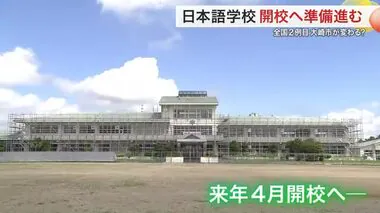 全国で２例目の公立日本語学校開校へ大崎市で準備着々 住民には外国人留学生への期待と不安も〈宮城〉