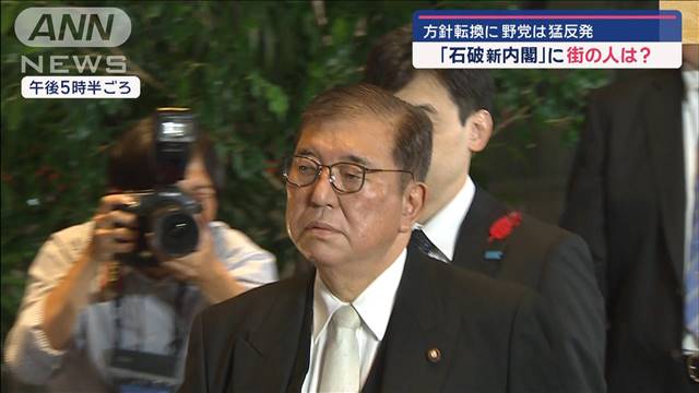 “組閣＆スピード解散”に賛否　「石破新内閣」に街の人は？　方針転換に野党は猛反発