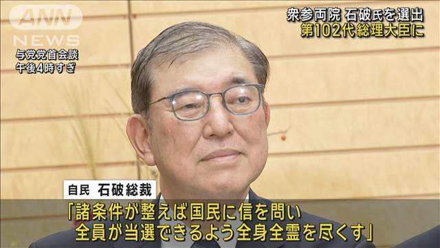 衆参両院本会議　石破茂氏が第102代総理大臣に選出