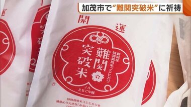 御利益は例年以上！？食べるお守り“難関突破米”！粘り強い一等米コシヒカリで「受験突破して」【新潟】