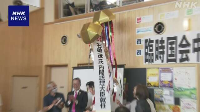 鳥取県初の総理大臣誕生に喜びの声 石破首相の地元 八頭町