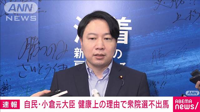 自民若手のホープ小倉將信氏　健康上の理由で衆院選不出馬