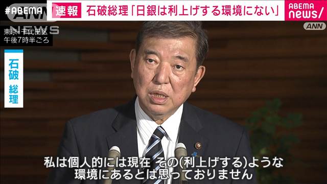 「日銀は追加利上げする環境にはない」石破総理