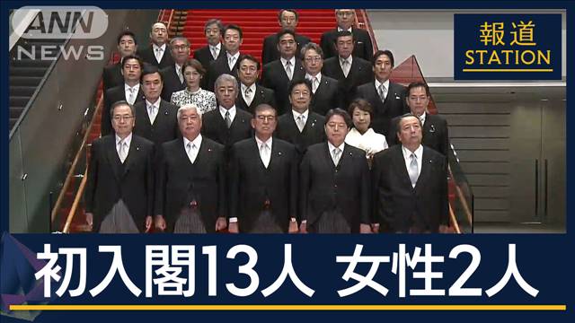 石破内閣が総理官邸の階段で記念撮影　13人が初入閣　女性は5人→2人