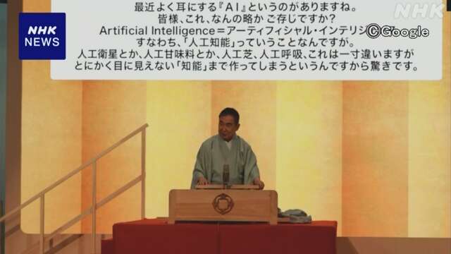 桂文枝さん 生成AIと対話しながら作り上げた創作落語披露 東京