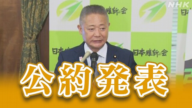 維新 衆院選公約発表 「政治改革」と「現役世代への徹底投資」