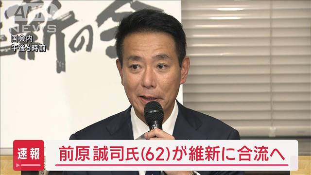 前原誠司氏が日本維新の会に“合流”　衆院選に公認候補として立候補へ