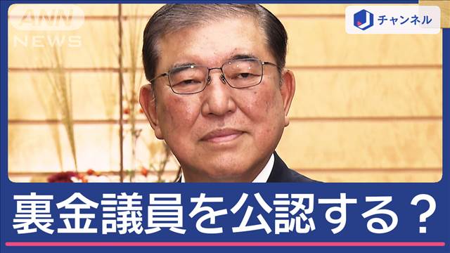 「裏金議員」の公認どうする？石破総理の思惑は　選挙への動き本格化