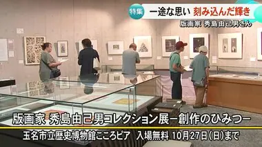 多彩な表現　刻み込んだ輝き『版画家  秀島由己男コレクション展－創作のひみつー』【熊本】　