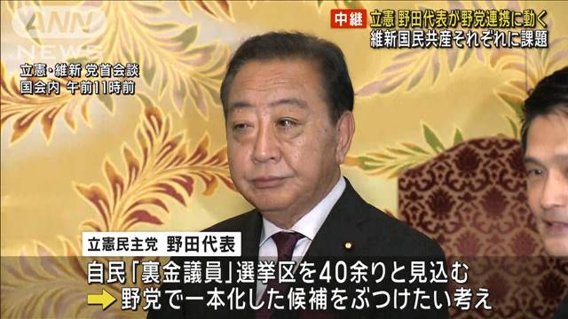 迫る衆院選　立憲・野田代表が野党連携に動く　維新、国民、共産それぞれに課題