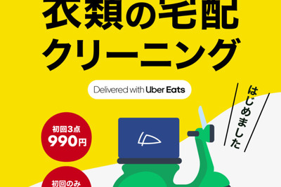 Uber Eats、クリーニング品の集配に参入…新サービス「Uber Direct」開始