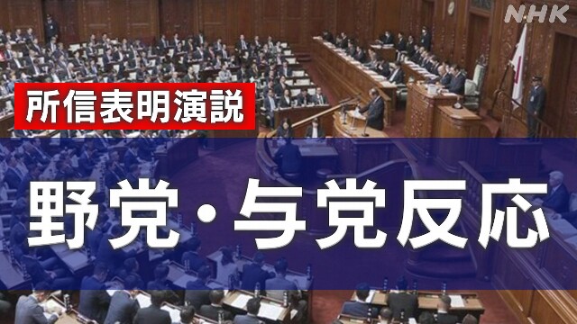 【速報中】石破首相 所信表明演説 野党・与党の反応は