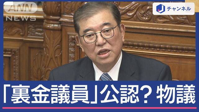 石破カラーは？初の所信表明 「裏金議員」公認へ “総理のホンネ”分析