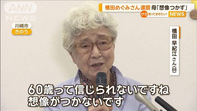 横田めぐみさん、5日に還暦　林官房長官「拉致問題は石破内閣の最重要課題」