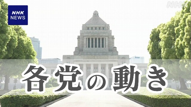 与野党 きょうの動き