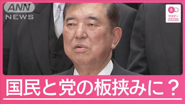 “裏金議員”公認へ「石破総理は国民と党内の板挟み」　“比例順位に差”求める声も