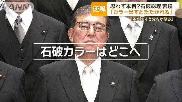 石破総理、苦境…裏金議員の公認どこまで？　思わず本音も「カラー出すとたたかれる」