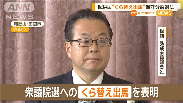 世耕弘成氏が“くら替え出馬”　和歌山2区で自民・二階氏三男と保守分裂選挙に