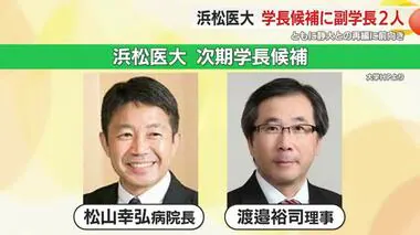 浜松医大の次期学長候補に副学長2人　ともに静岡大との再編に前向き