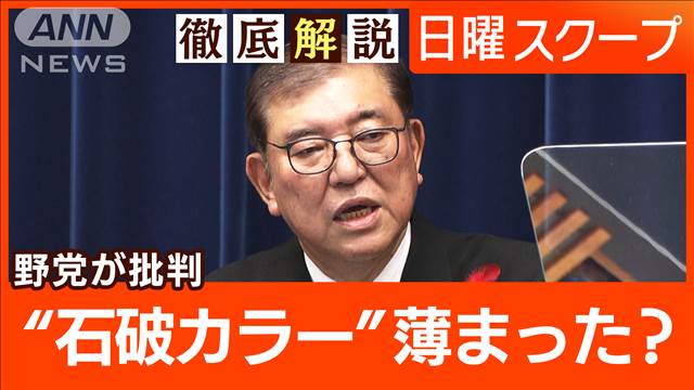 【石破総理が初の所信表明】野党トップが一斉批判“政治とカネ”政権が目指す政策は？