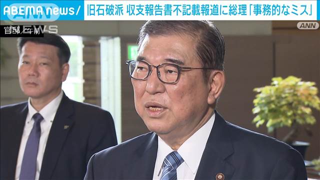 収支報告書“不記載”報道に石破総理「事務的なミス、厳粛に受け止めている」