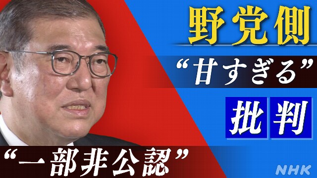 石破首相 “非公認は選挙で勝利する観点” 野党側は批判強める