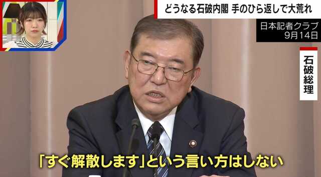 「国民を愚弄している」「総裁選での主張ほぼ消えた」戦後最短の解散…“手のひら返し”石破内閣を政治ジャーナリストが徹底検証