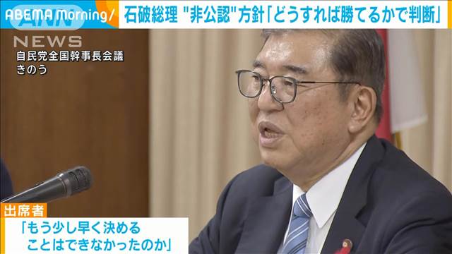 石破総理大臣　“非公認”方針を説明