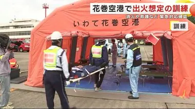 いわて花巻空港で出火想定の訓練　消火や救護など緊急対応確認　３１年前には５８人けがの着陸事故