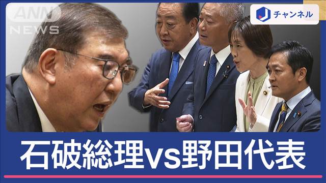 石破総理vs野田代表“直接対決”「裏金隠し解散だ」党首討論で激しい論戦