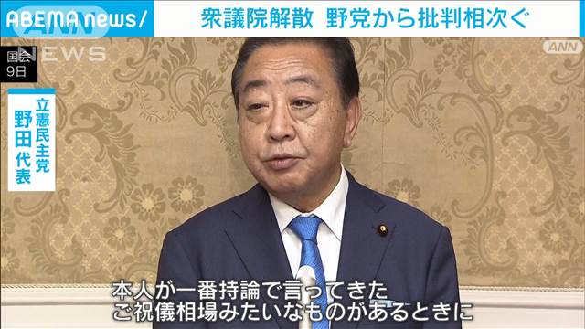 衆議院解散　野党から批判相次ぐ　石破総理　就任から8日で解散