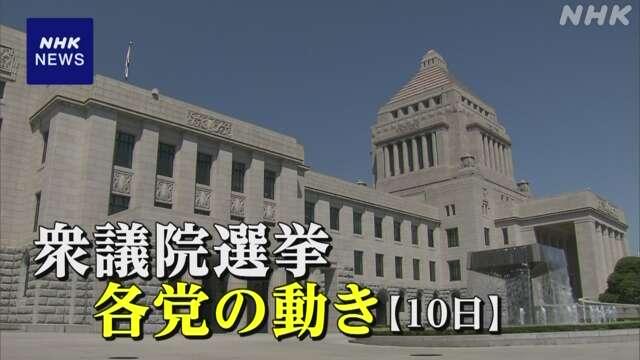 衆議院選挙 各党の動き【10日】