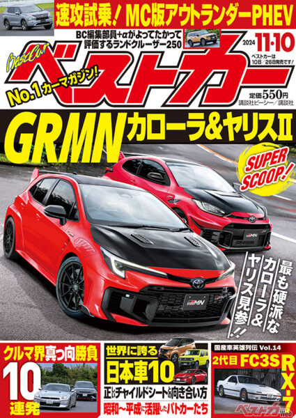 GRMNヤリス第二弾？GRMNカローラまで！？ベストカー11月10日号発売中!!