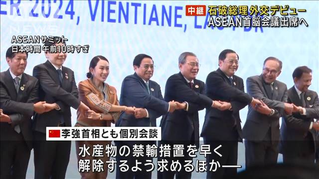 石破総理 外交デビュー　ASEAN首脳会議出席へ　