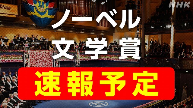 【ライブ配信予定】ノーベル賞2024 文学賞 今夜発表