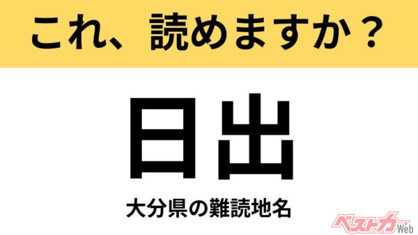 【間違えると恥ずかしい!?】これ、読めますか？ 難読地名クイズ「日出」