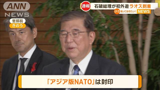 石破総理、初外遊はラオス　ASEAN首脳会議に　持論の「アジア版NATO」封印