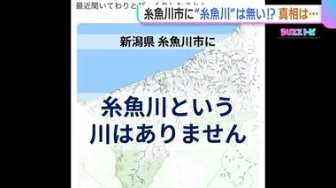 「糸魚川市に糸魚川はない」SNSの投稿に驚きの声！市民にとっては「当たり前」も…なぜ“糸魚川”が地名に？