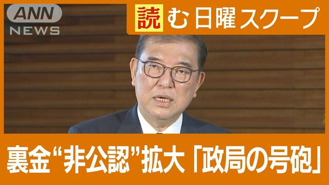 “裏金問題で非公認”拡大　石破総理の危機感　専門家「政局の号砲が鳴った」