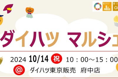 「ダイハツマルシェ」開催…こども免許を作るワークショップなど　ダイハツ府中店で10月14日