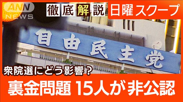 【裏金問題で非公認追加】政策活動費の廃止を示唆“総理が決断”国民の納得と共感は？